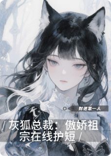 灰狐总裁：傲娇祖宗在线护短