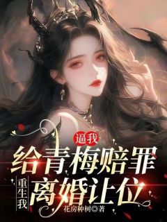 逼我给青梅赔罪，重生我离婚让位