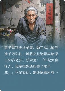 妻子是顶级伏地魔，为弟偷我阳寿