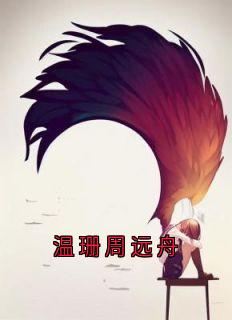 温珊周远舟