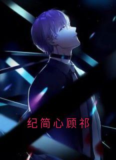 纪简心顾祁