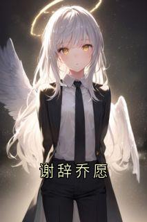 谢辞乔愿