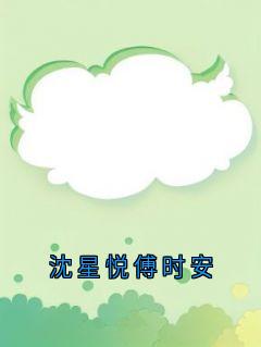 沈星悦傅时安