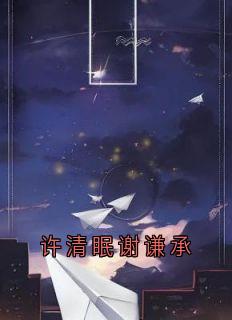 许清眠谢谦承