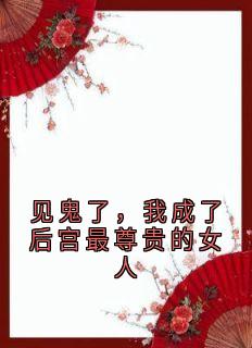 见鬼了，我成了后宫最尊贵的女人