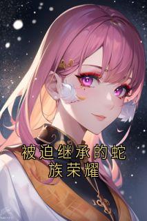 被迫继承的蛇族荣耀