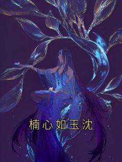 楠心如玉沈
