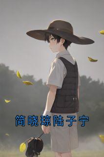 简晓琼陆子宁
