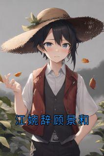 江婉辞顾景和
