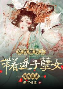 穿成继母后，带着逆子孽女嘎嘎乱杀