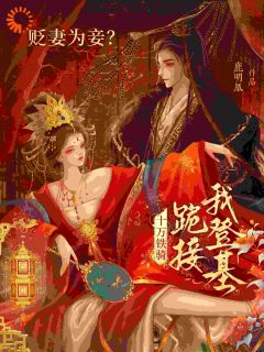 太子嫌高攀？长公主反手灭国称帝！