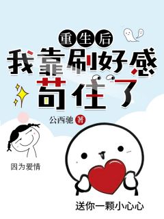 炮灰女配觉醒后，靠哄反派狂续命！