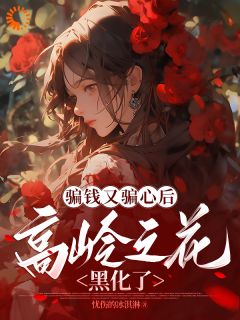 心机女翻车？病娇大佬掐腰求爱