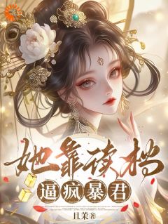 暴君每天都在等我搞事