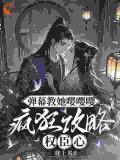 被赶出家门后，我靠撒娇上位了
