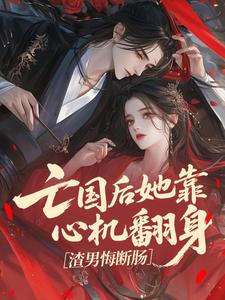 穿越之亡国祸水