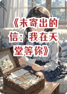 未寄出的信：我在天堂等你