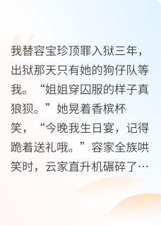大小姐浴火重生