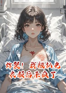 炸裂！我被扒光衣服后杀疯了