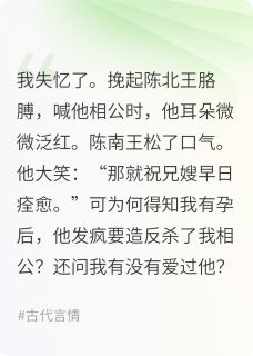 假装失忆后我踹了渣王，他后悔了