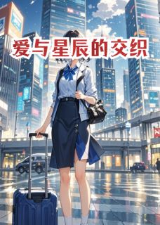 爱与星辰的交织