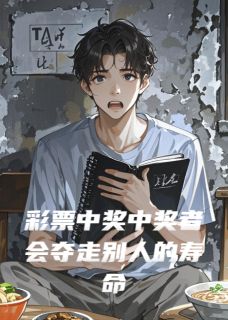 彩票中奖中奖者会夺走别人的寿命