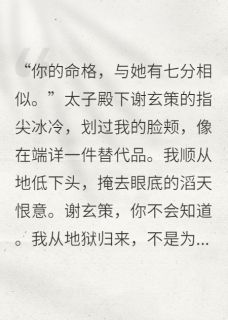 太子，你白月光是我养的厉鬼