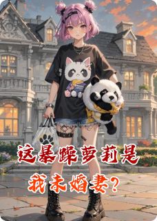 这暴躁萝莉是我未婚妻？