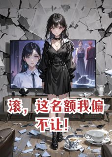 滚，这名额我偏不让！