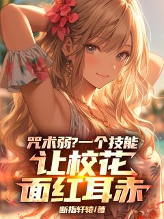 咒术弱？一个技能让校花面红耳赤