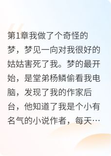 二胎姑姑让我嫁死人，我丝毫不慌