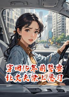 穿回15年前誓要让丈夫染上恶习