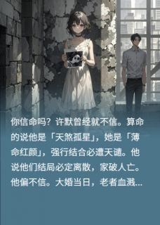 血色预言：命运负我，爱亦迟暮