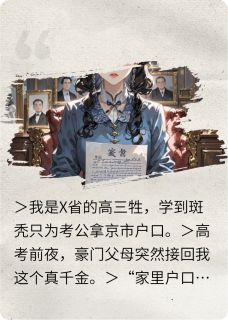 被豪门毁约后我精准引爆替考炸弹
