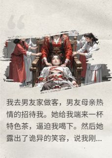 喝下情蛊，我成了死人新娘后杀疯