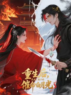 重生后，我成了质子的催命白月光