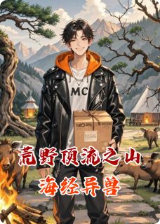 荒野顶流之山海经异兽