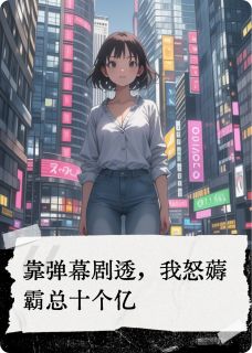 靠弹幕剧透，我薅霸总十个亿
