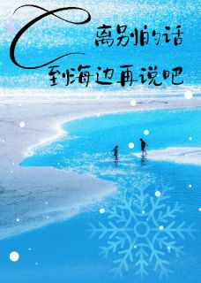 离别的话到海边再说吧