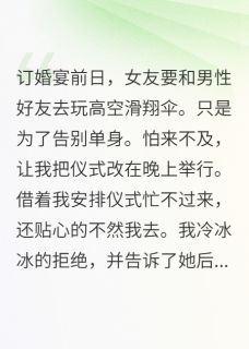 她和异性去高空滑翔，我取消婚约