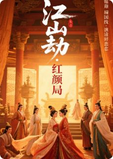 江山劫·红颜局