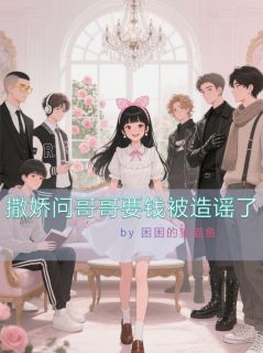 撒娇问哥哥要钱被造谣了
