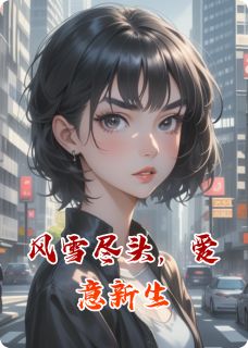 风雪尽头，爱意新生