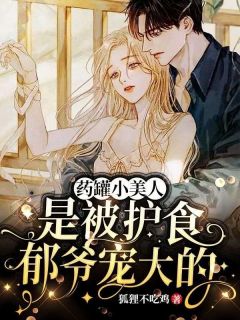 小病秧子甜又娇，护短太子爷超宠她