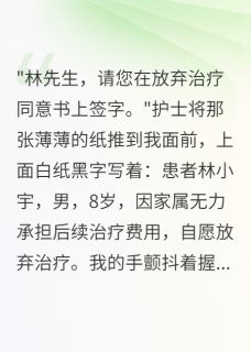 儿子尿毒症，我签字放弃救他