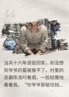祖坟被刨，我一个电话杀疯了