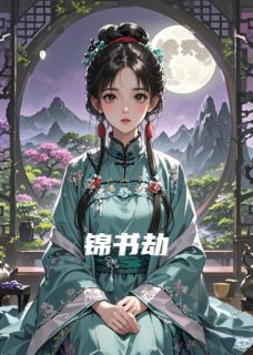 锦书血