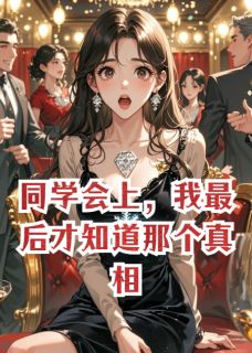 同学会上，我最后才知道那个真相