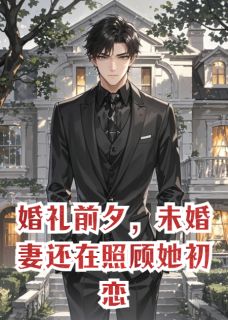 婚礼前夕，未婚妻还在照顾她初恋