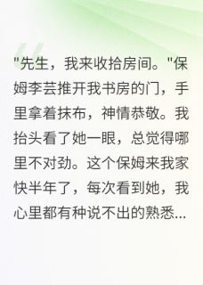 老婆假死三年在我身边当保姆